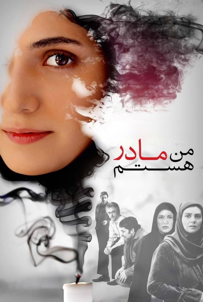 فیلم من مادر هستم