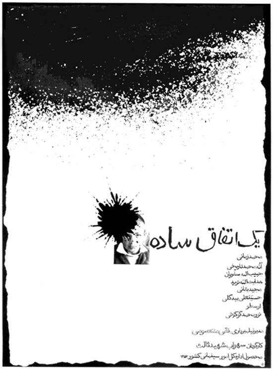 فیلم یک اتفاق ساده