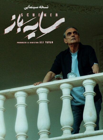 فیلم سایه باز (خلاصه فصل اول)