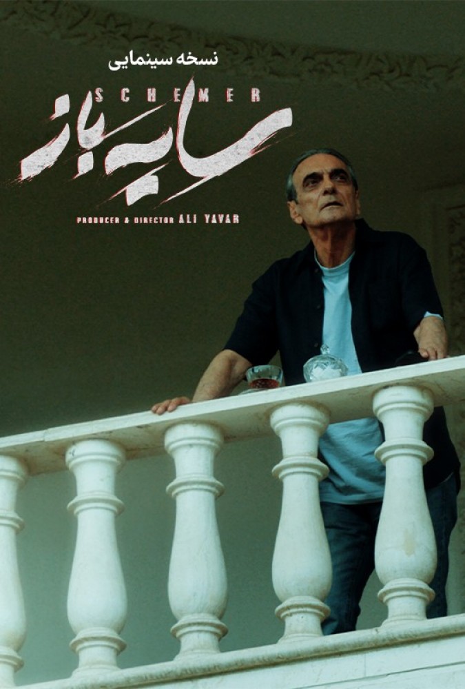 فیلم سایه باز (خلاصه فصل اول)