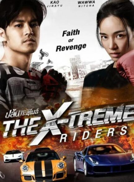 فیلم رانندگی بدون حد و مرز The X-Treme Riders