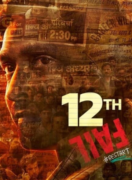 فیلم شکست دوازدهم 12th Fail