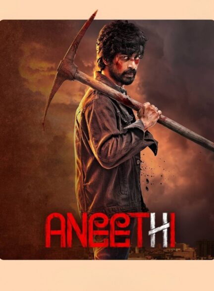 فیلم بی عدالتی Aneethi