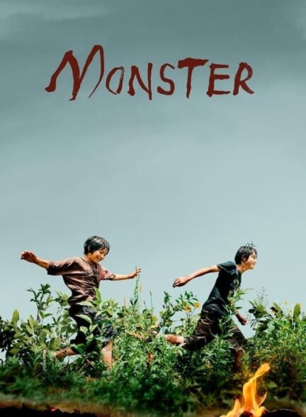 فیلم هیولا Monster