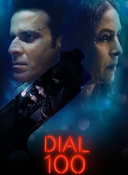 فیلم 100 را بگیر Dial 100