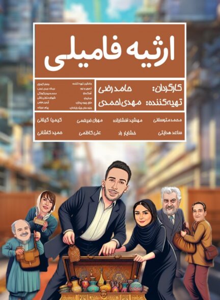 فیلم ارثیه فامیلی