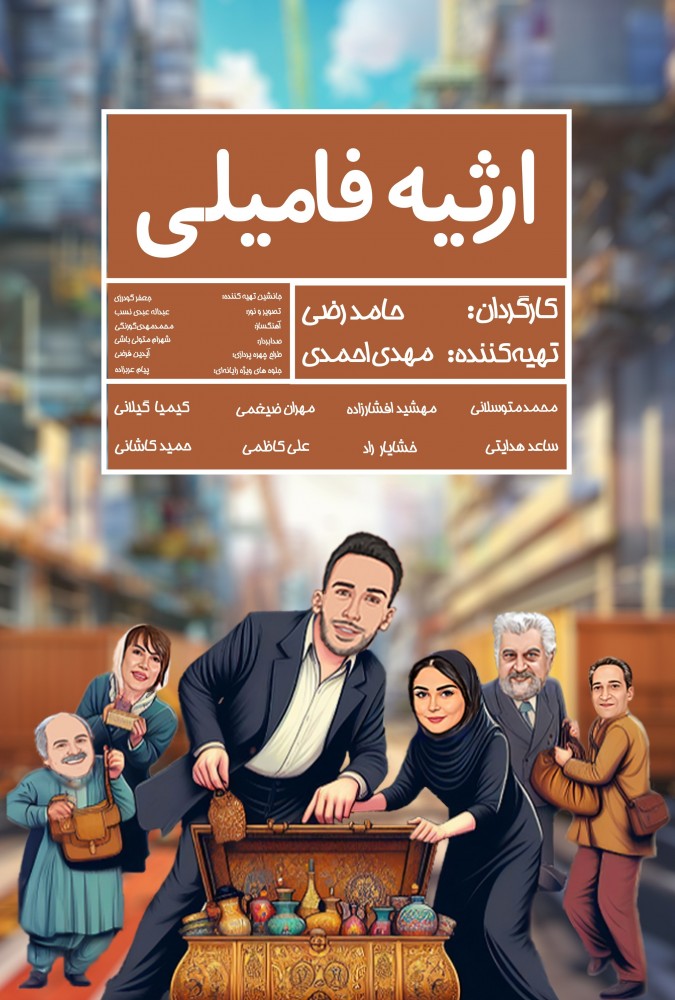 فیلم ارثیه فامیلی
