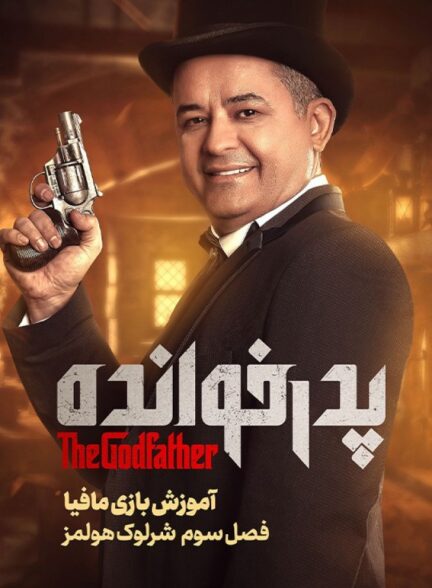 فیلم آموزش فصل ۳ بازی پدرخوانده