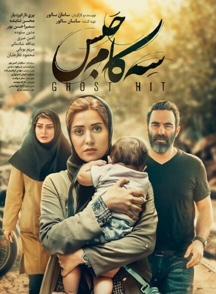 فیلم سه کام حبس