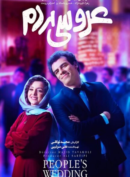 فیلم عروسی مردم