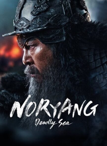 فیلم نوریانگ: دریای مرگبار Noryang: Deadly Sea