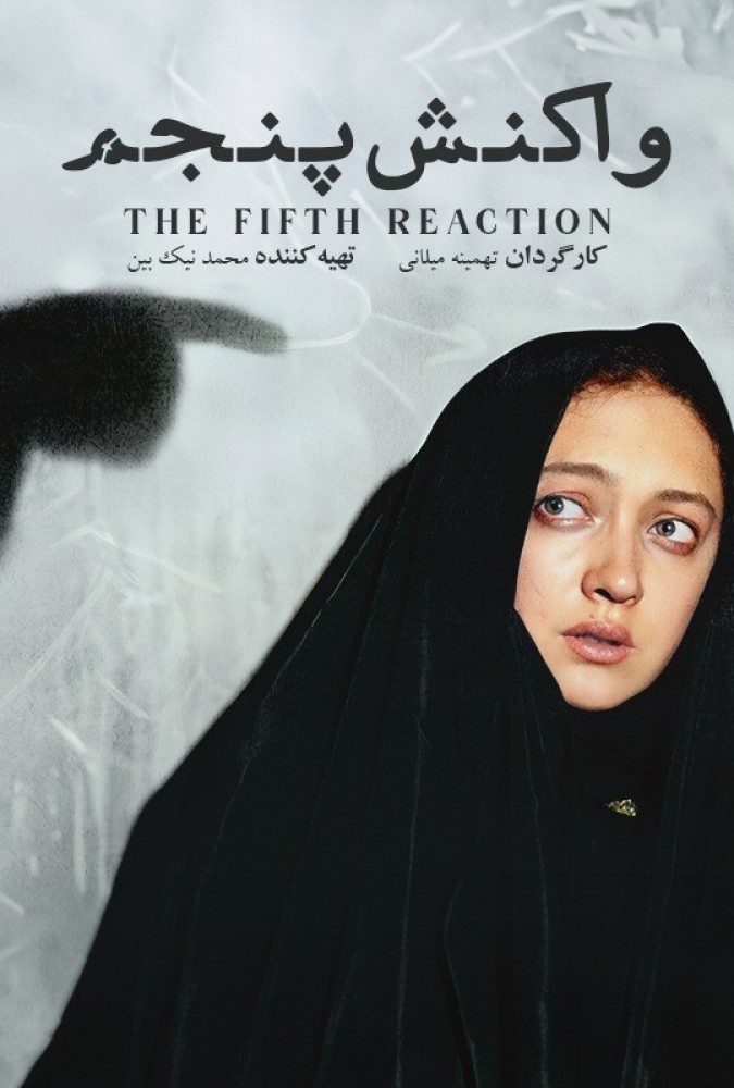 فیلم واکنش پنجم