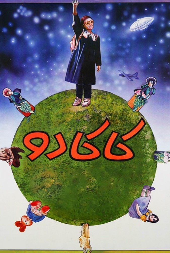 فیلم کاکادو