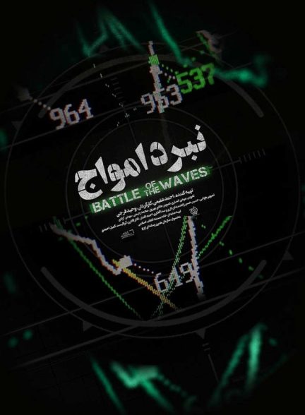 فیلم مستند نبرد امواج