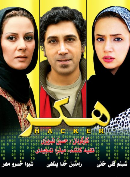 فیلم هکر