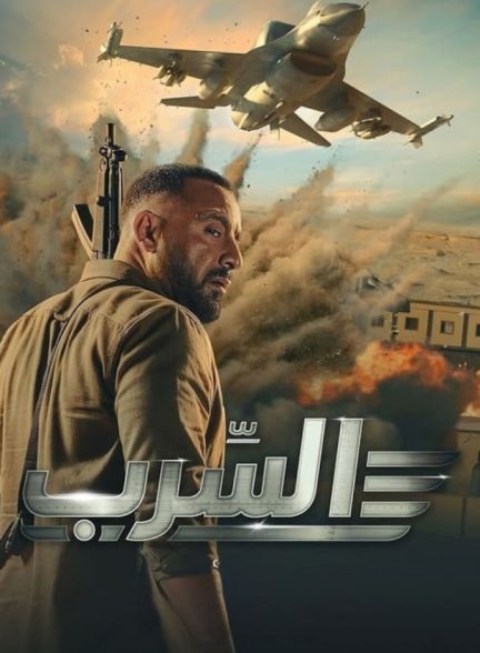 فیلم عصرب: گروه اسکادران Aserb: The Squadron