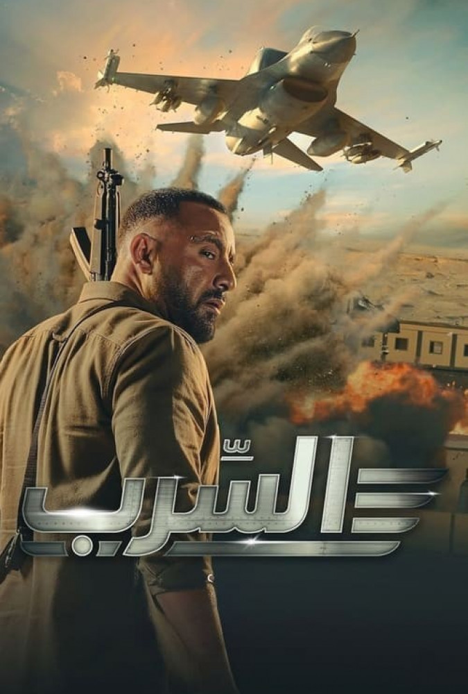 فیلم عصرب: گروه اسکادران Aserb: The Squadron