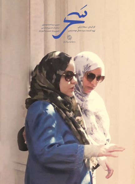 فیلم سحر