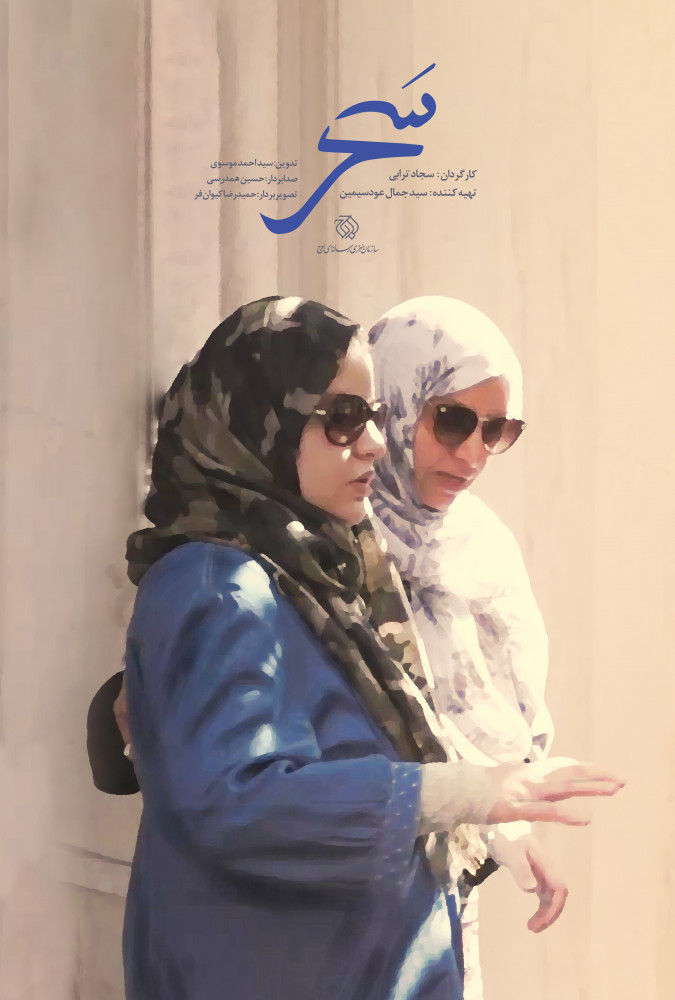 فیلم سحر