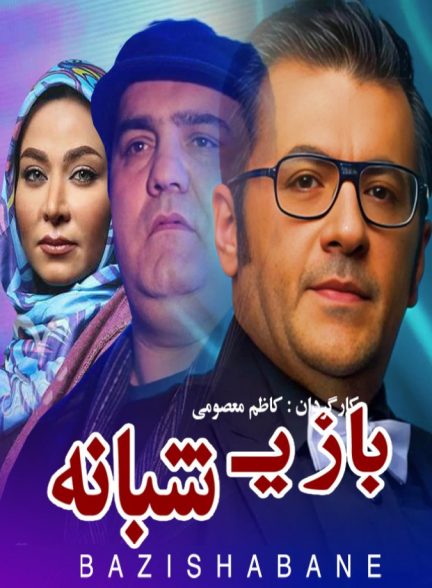 فیلم بازی شبانه