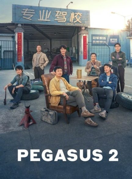 فیلم پگاسوس 2 Pegasus 2