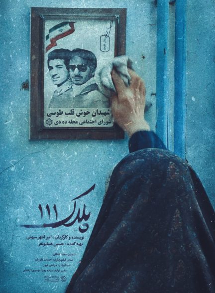 فیلم پلاک صد و یازده