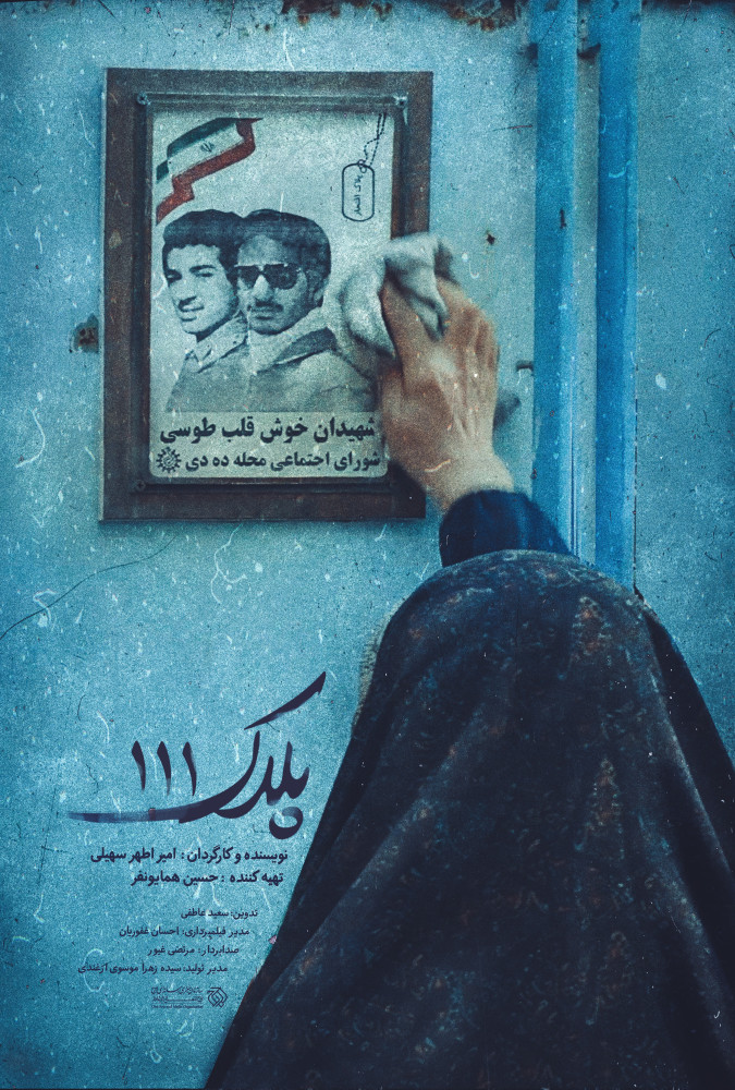 فیلم پلاک صد و یازده