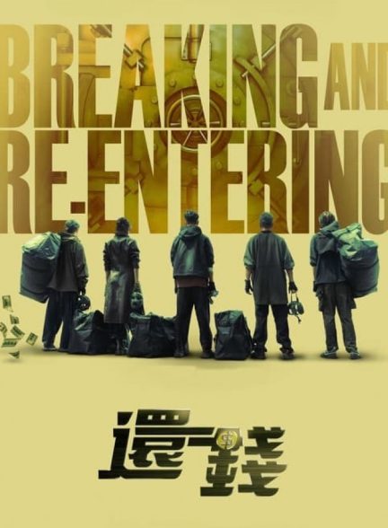 فیلم سرقت معکوس Breaking and Re-entering