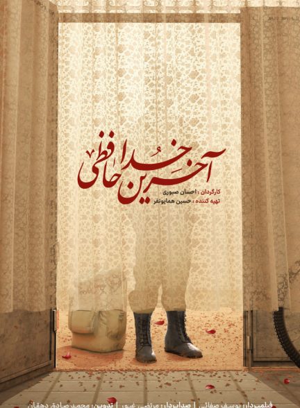 فیلم آخرین خداحافظی