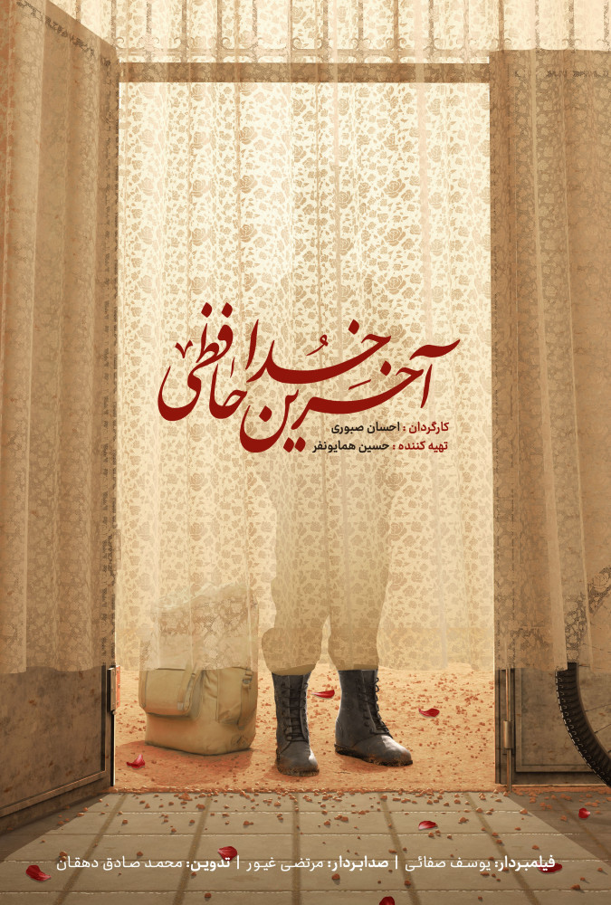 فیلم آخرین خداحافظی