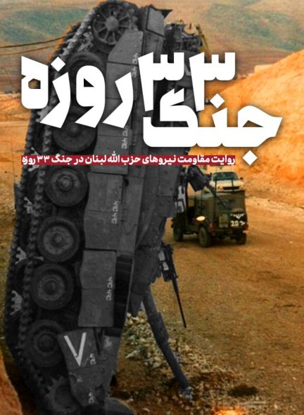 فیلم جنگ 33 روزه