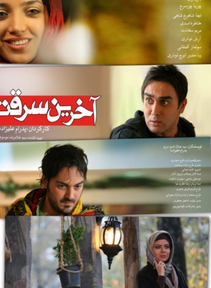 فیلم آخرین سرقت
