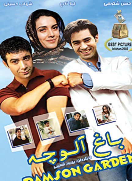 فیلم باغ آلوچه
