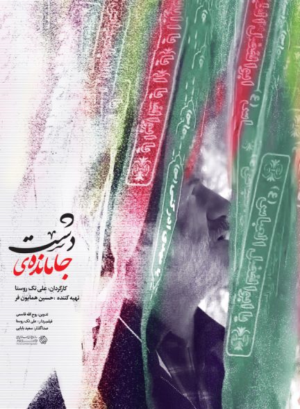 فیلم جامانده در دشت