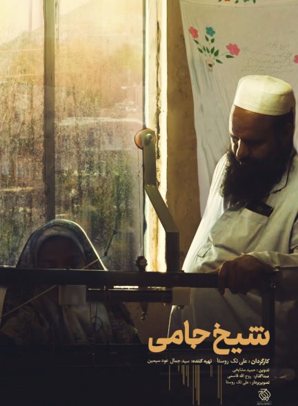 فیلم شیخ جامی