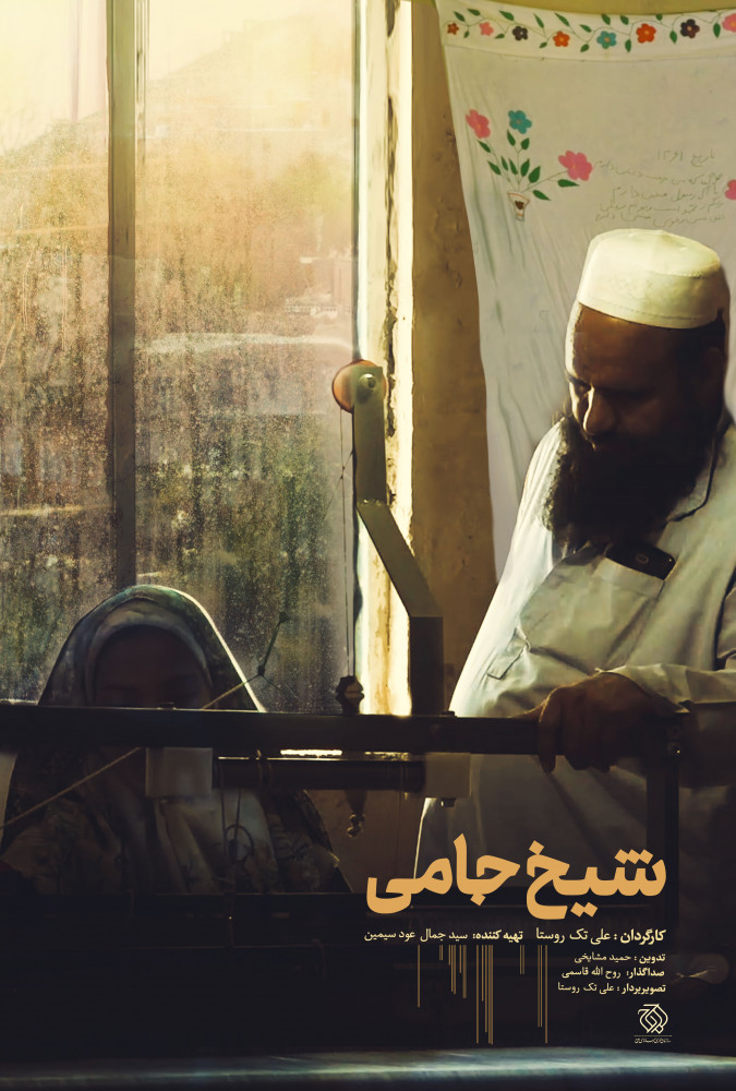 فیلم شیخ جامی