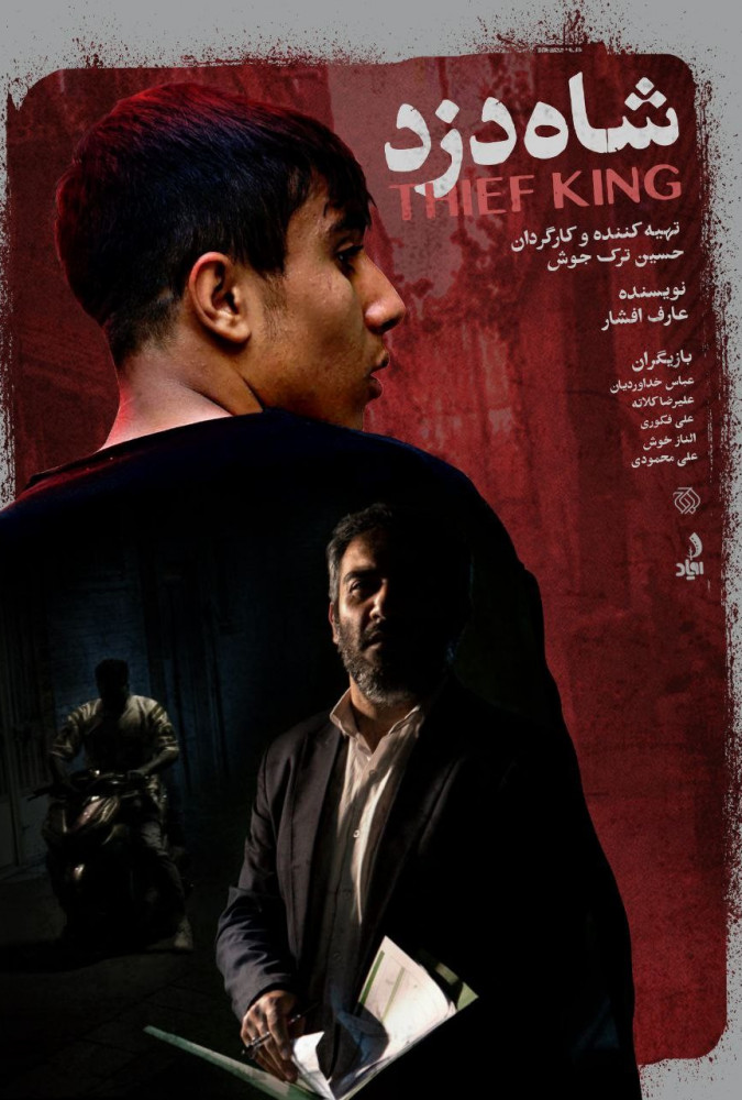 فیلم شاه دزد