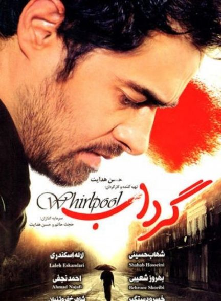 فیلم گرداب