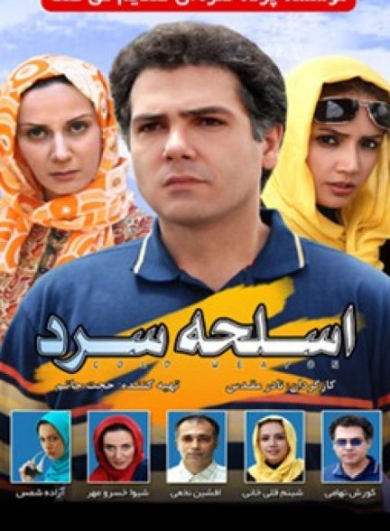 فیلم اسلحه سرد