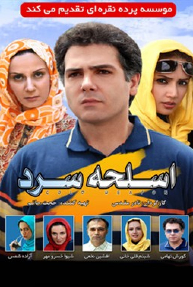 فیلم اسلحه سرد