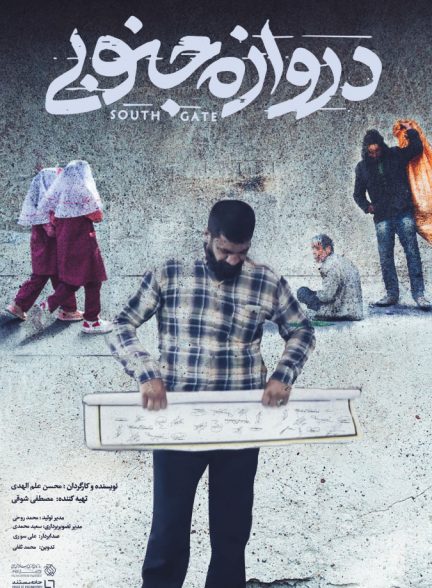 فیلم دروازه جنوبی