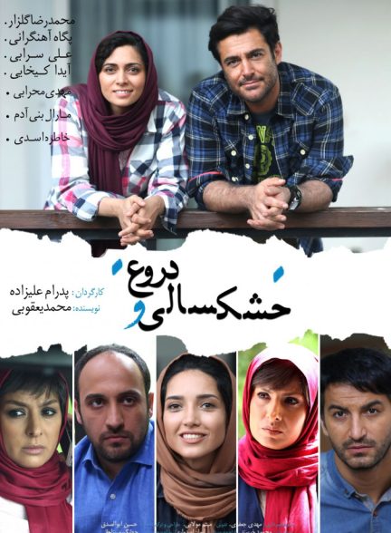 فیلم خشکسالی و دروغ