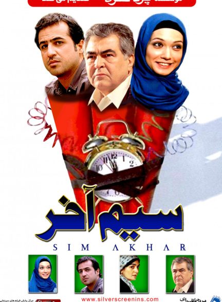 فیلم سیم آخر