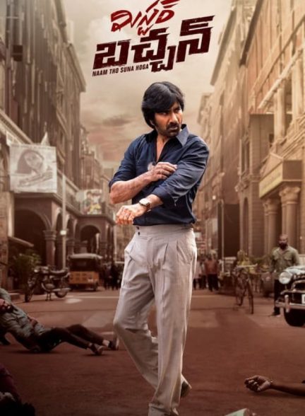 فیلم آقای باچان Mr Bachchan