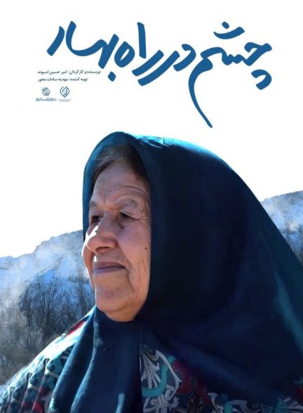 فیلم چشم در راه بهار