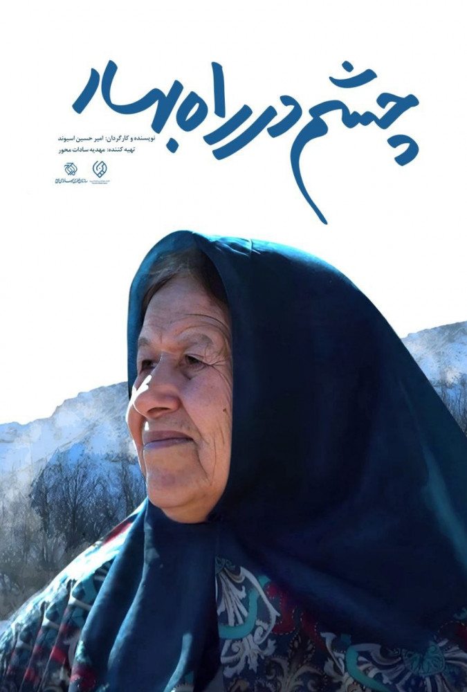 فیلم چشم در راه بهار