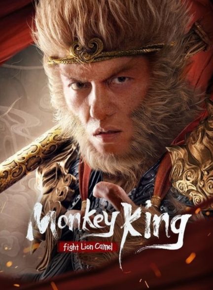 فیلم مبارزه میمون شاه با شیر شتر Monkey King Fight Lion Camel