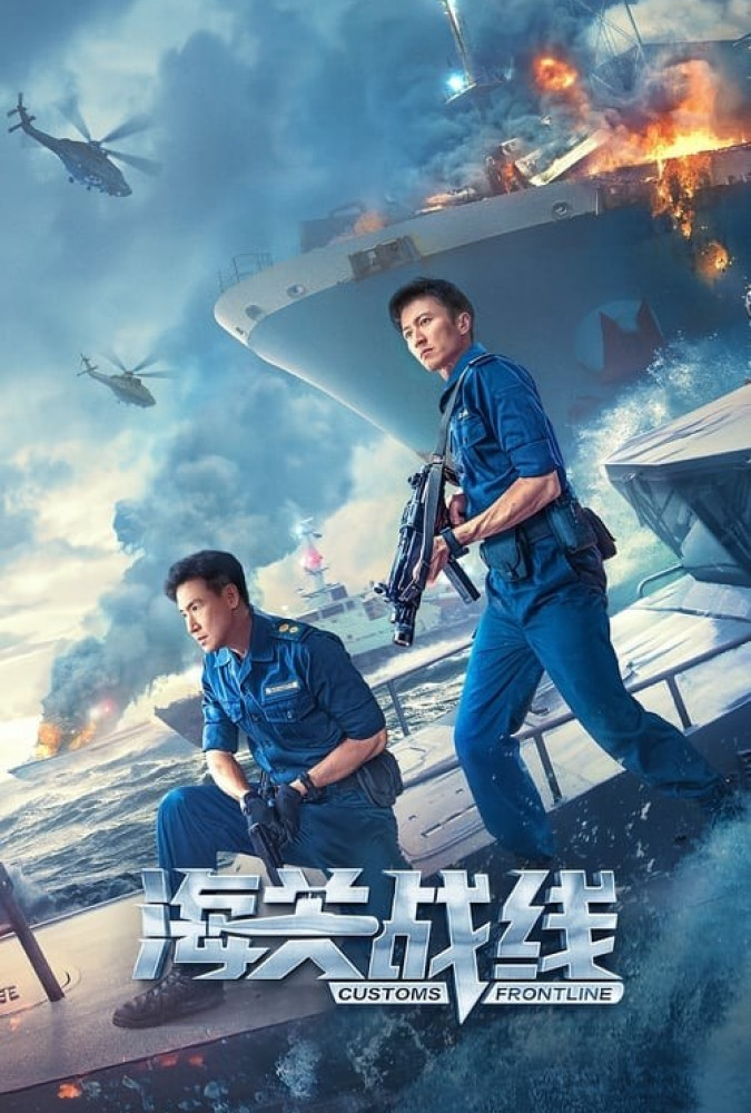 فیلم خط مقدم گمرک Customs Frontline
