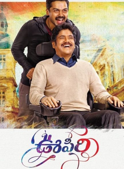 فیلم نفس Oopiri