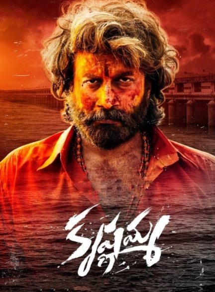 فیلم کریشنما Krishnamma